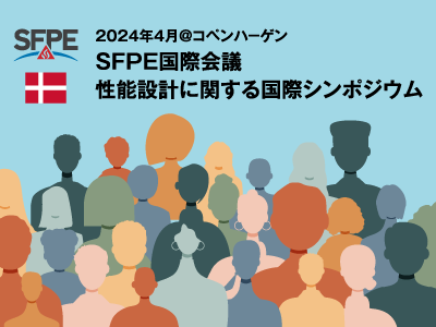 2024年4月 コペンハ－ゲン SFPE国際会議 性能設計に関するケ－ススタディ